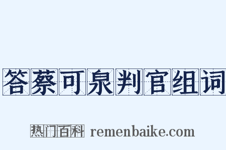 答蔡可泉判官组词是什么意思的图片